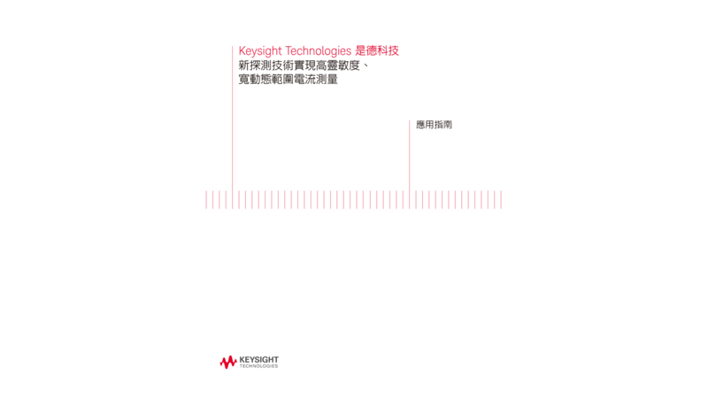New Probing Technology Enables High Sensitivity, Wide Dynamic Range Current Measurement